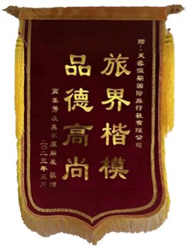 旅界楷模，品德高尚