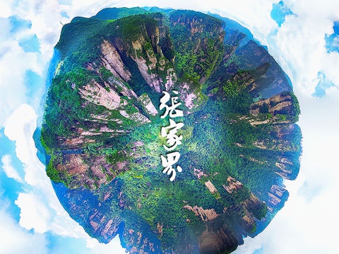 慢游张家界“最”之旅