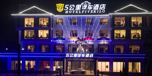 五公里汽车酒店