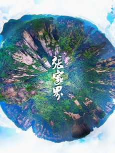 慢游张家界“最”之旅