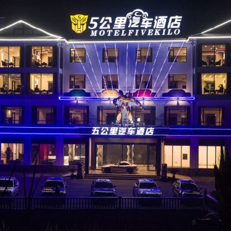 五公里汽车酒店