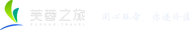 张家界芙蓉假期国际旅行社有限公司