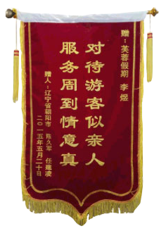 对待游客似亲人，服务周到情意真