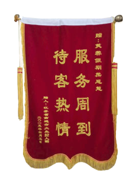 服务周到，待客热情