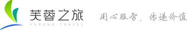 张家界芙蓉假期国际旅行社有限公司